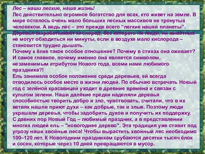 Лес – наши легкие, наша жизнь! Лес действительно огромное богатство для всех, кто