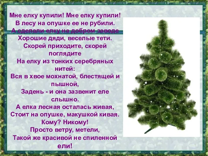 Мне елку купили! Мне елку купили! В лесу на опушке