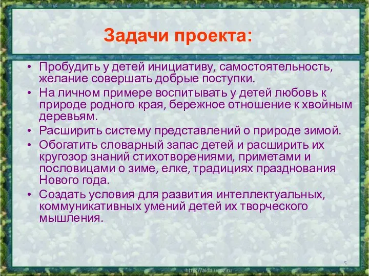 Задачи проекта: Пробудить у детей инициативу, самостоятельность, желание совершать добрые