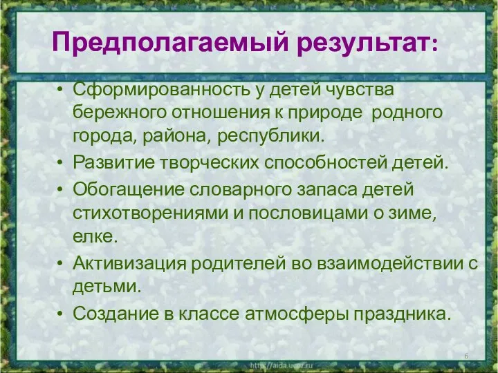 Предполагаемый результат: Сформированность у детей чувства бережного отношения к природе родного города, района,