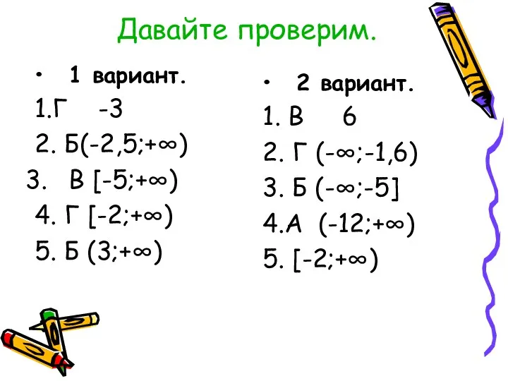 Давайте проверим. 1 вариант. 1.Г -3 2. Б(-2,5;+∞) В [-5;+∞)