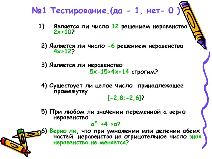 №1 Тестирование.(да - 1, нет- 0 ) Является ли число