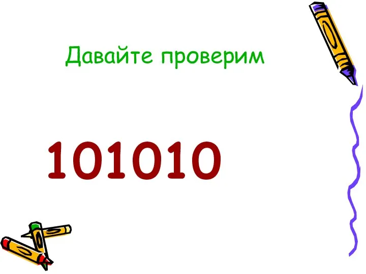 Давайте проверим 101010