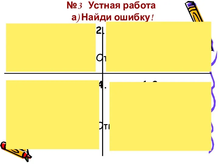 №3 Устная работа а) Найди ошибку! 1. Х ≥7 2.