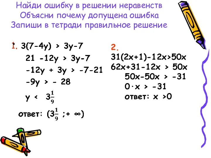 Найди ошибку в решении неравенств Объясни почему допущена ошибка Запиши