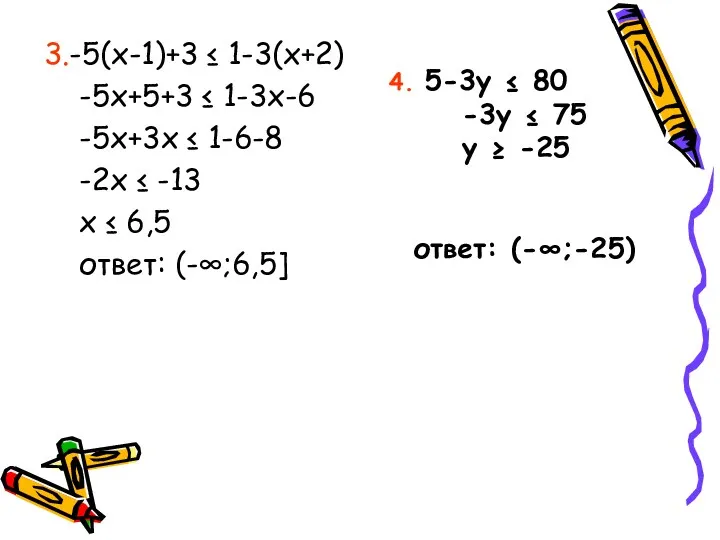 3.-5(x-1)+3 ≤ 1-3(x+2) -5x+5+3 ≤ 1-3x-6 -5x+3x ≤ 1-6-8 -2x