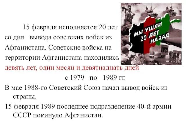 15 февраля исполняется 20 лет со дня вывода советских войск