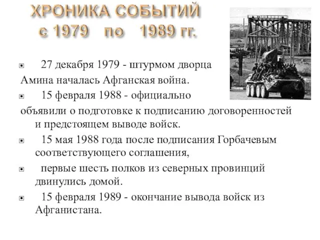 27 декабря 1979 - штурмом дворца Амина началась Афганская война.