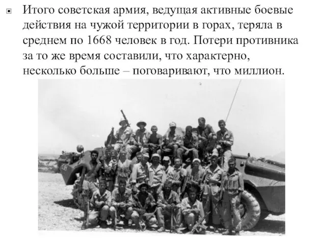 Итого советская армия, ведущая активные боевые действия на чужой территории