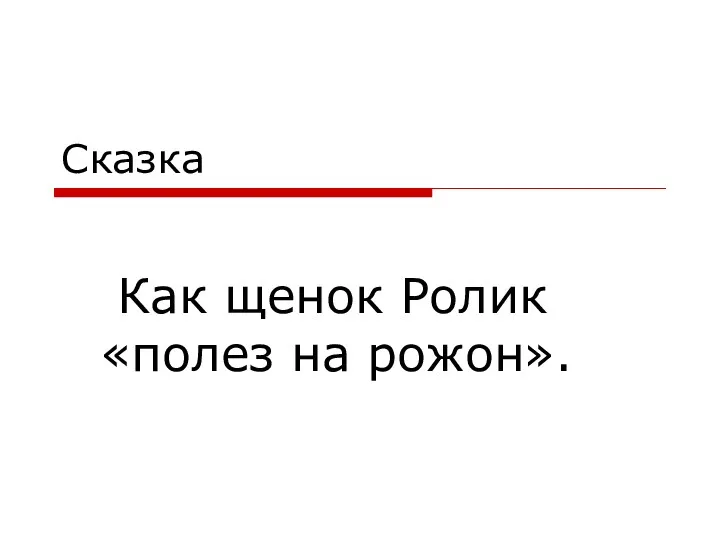 Сказка Как щенок Ролик «полез на рожон».