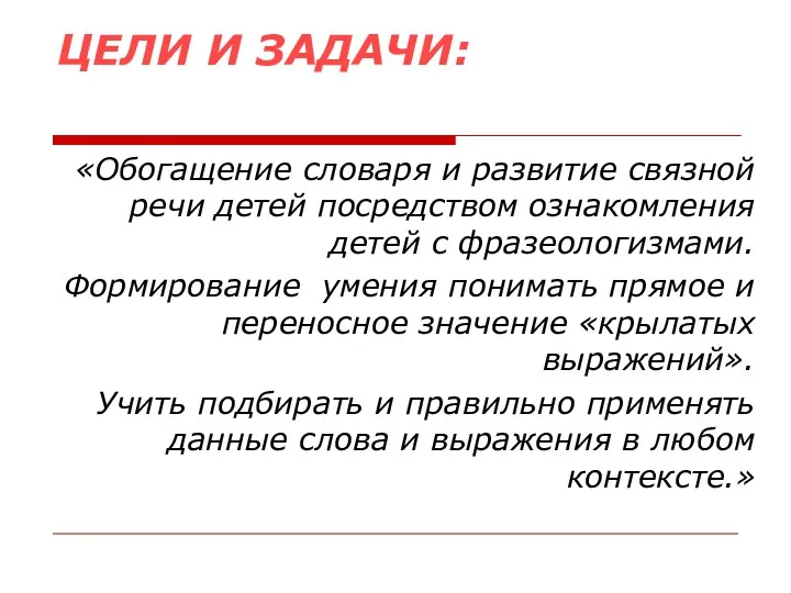 ЦЕЛИ И ЗАДАЧИ: «Обогащение словаря и развитие связной речи детей