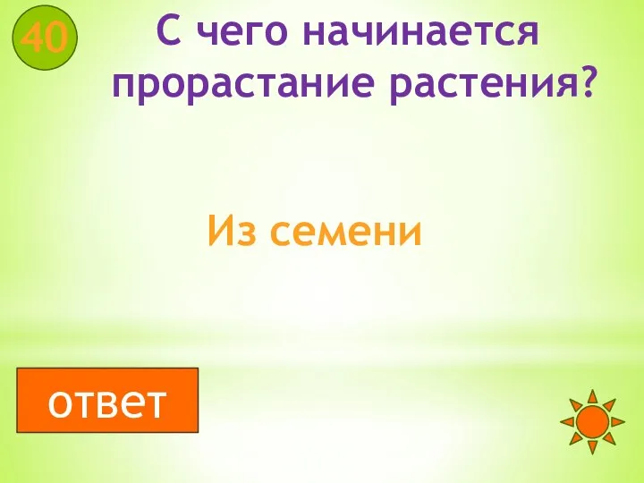 С чего начинается прорастание растения? 40 Из семени ответ