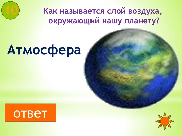 Как называется слой воздуха, окружающий нашу планету? 10 Атмосфера ответ