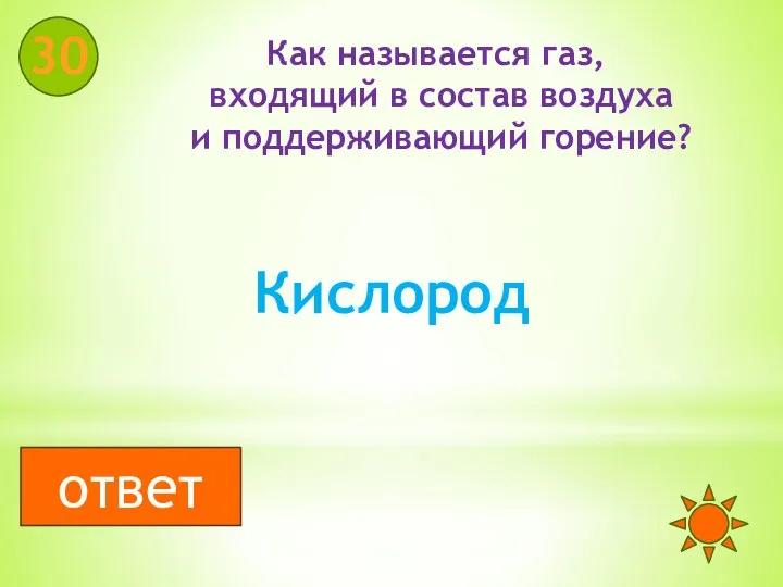 Как называется газ, входящий в состав воздуха и поддерживающий горение? 30 Кислород ответ