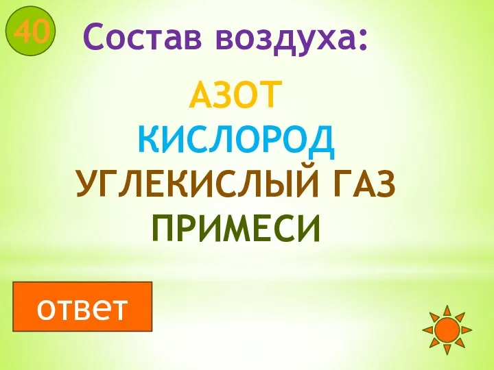 Состав воздуха: 40 АЗОТ КИСЛОРОД УГЛЕКИСЛЫЙ ГАЗ ПРИМЕСИ ответ