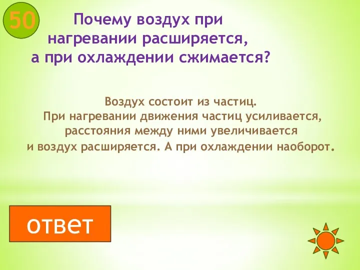 Почему воздух при нагревании расширяется, а при охлаждении сжимается? 50 Воздух состоит из