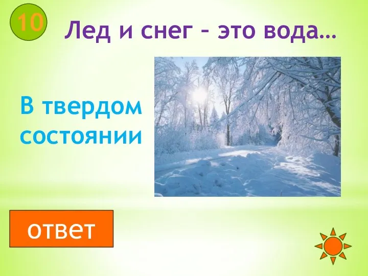 Лед и снег – это вода… 10 В твердом состоянии ответ