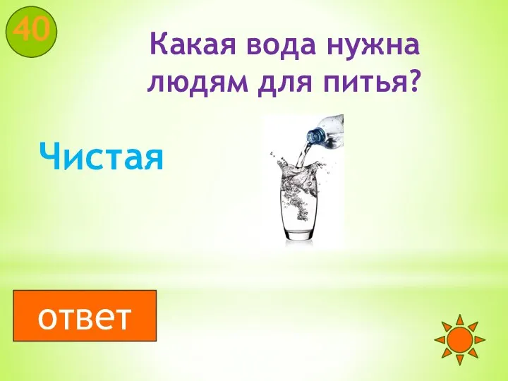 Какая вода нужна людям для питья? 40 Чистая ответ