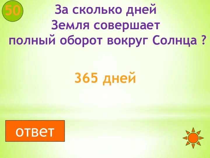 За сколько дней Земля совершает полный оборот вокруг Солнца ? 50 365 дней ответ