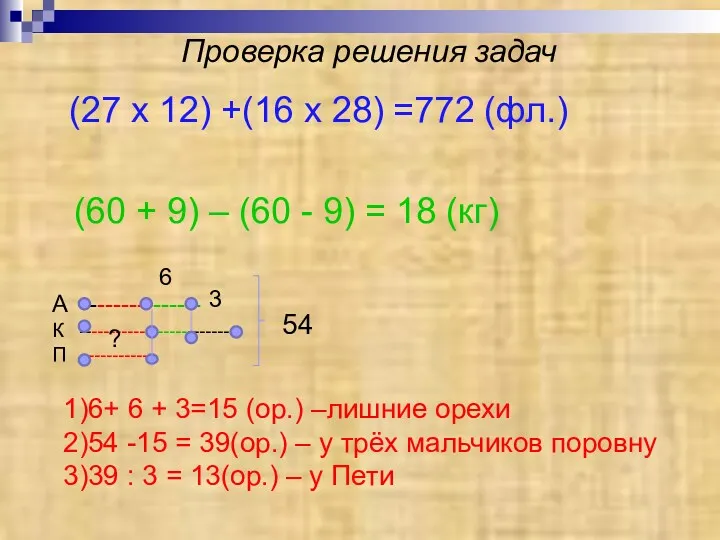 Проверка решения задач (27 x 12) +(16 x 28) =772