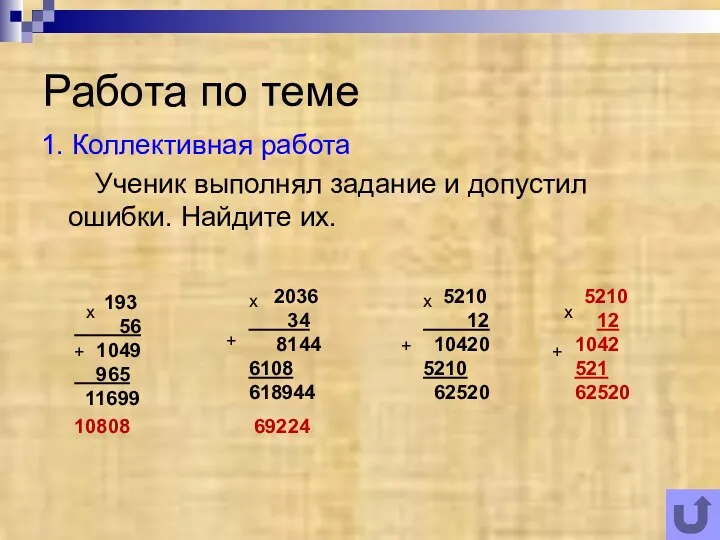 Работа по теме 1. Коллективная работа Ученик выполнял задание и