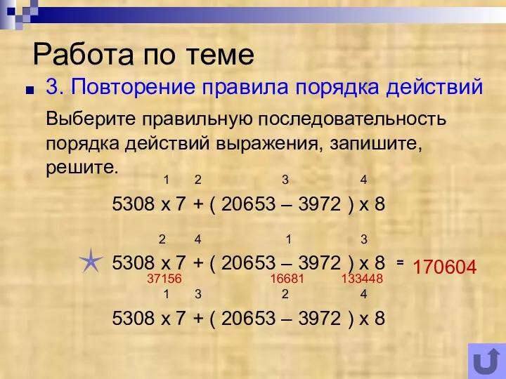 Работа по теме 3. Повторение правила порядка действий Выберите правильную