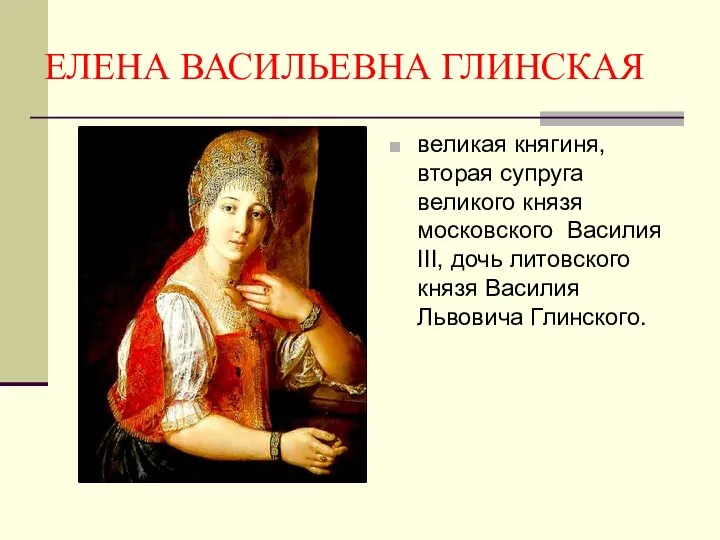 ЕЛЕНА ВАСИЛЬЕВНА ГЛИНСКАЯ великая княгиня, вторая супруга великого князя московского Василия III, дочь