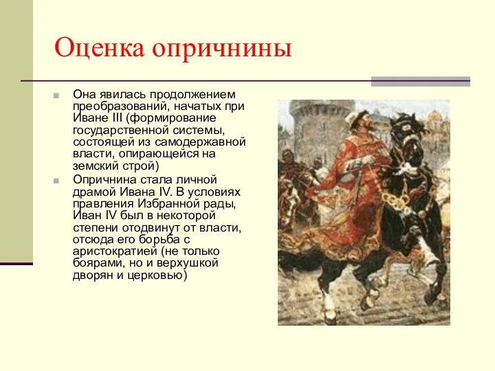 Оценка опричнины Она явилась продолжением преобразований, начатых при Иване III (формирование государственной системы,