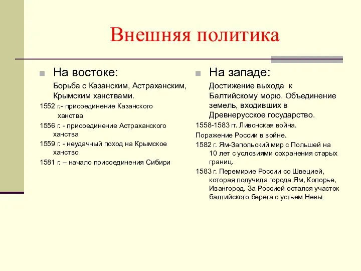 Внешняя политика На востоке: Борьба с Казанским, Астраханским, Крымским ханствами.