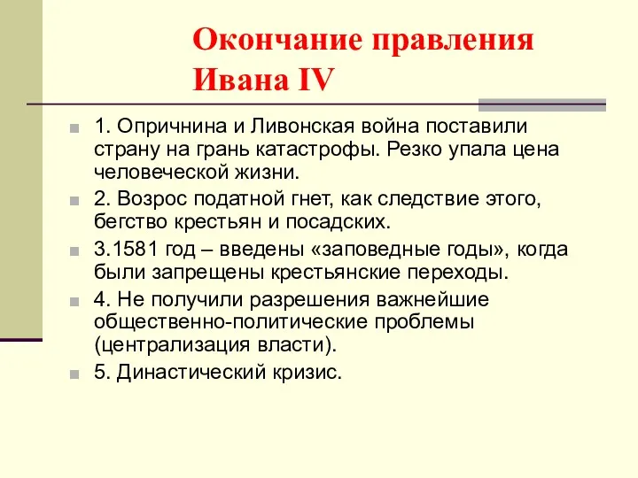 Окончание правления Ивана IV 1. Опричнина и Ливонская война поставили