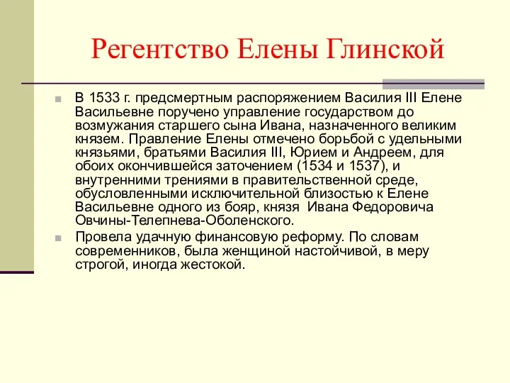 В 1533 г. предсмертным распоряжением Василия III Елене Васильевне поручено