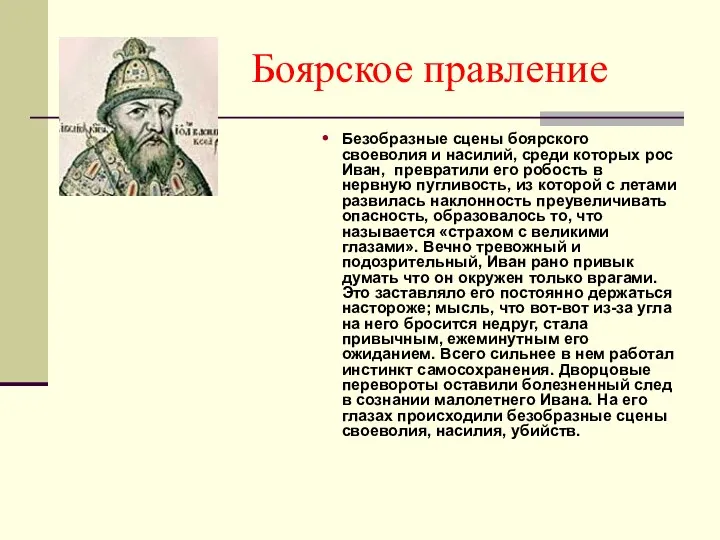 Боярское правление Безобразные сцены боярского своеволия и насилий, среди которых рос Иван, превратили