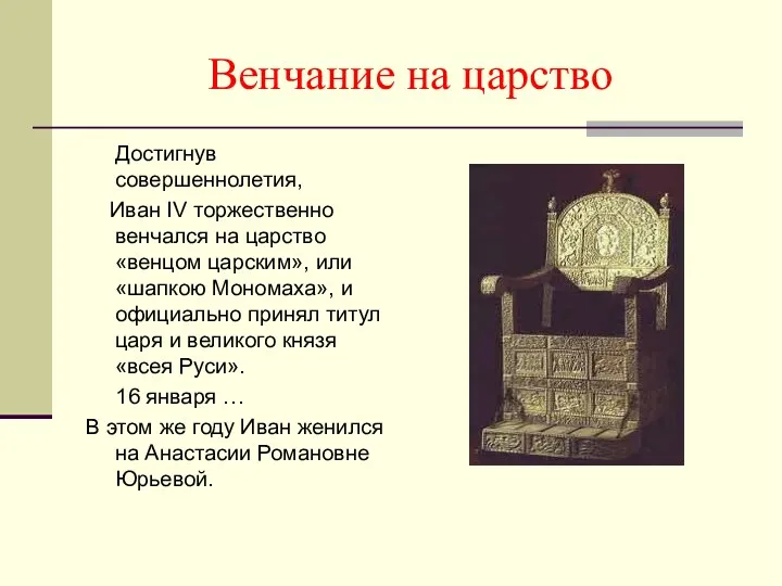 Венчание на царство Достигнув совершеннолетия, Иван IV торжественно венчался на царство «венцом царским»,