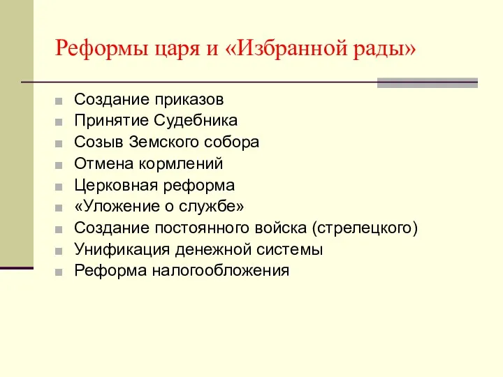 Реформы царя и «Избранной рады» Создание приказов Принятие Судебника Созыв