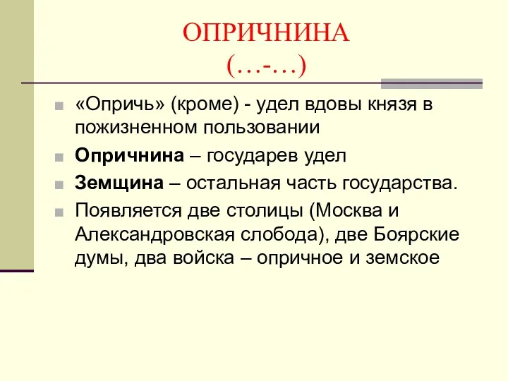 ОПРИЧНИНА (…-…) «Опричь» (кроме) - удел вдовы князя в пожизненном пользовании Опричнина –