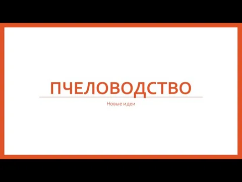 Пчеловодство. Flow Hive - улей с вытекающим мёдом