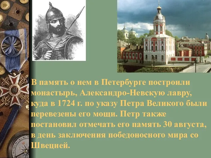 В память о нем в Петербурге построили монастырь, Александро-Невскую лавру,