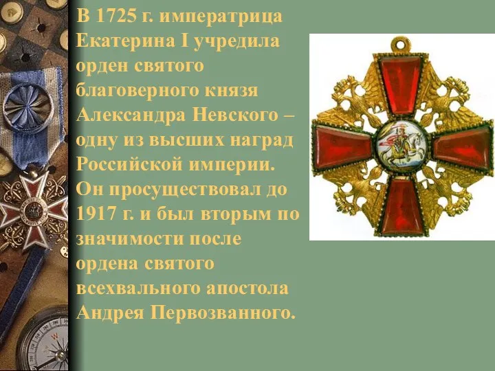 В 1725 г. императрица Екатерина I учредила орден святого благоверного