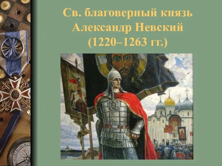Св. благоверный князь Александр Невский (1220–1263 гг.)