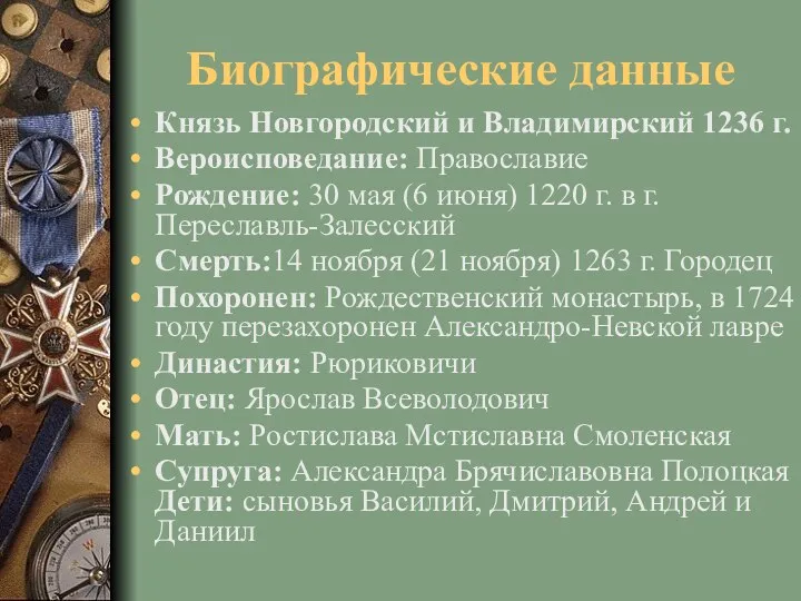 Биографические данные Князь Новгородский и Владимирский 1236 г. Вероисповедание: Православие