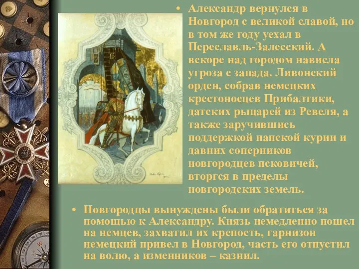 Александр вернулся в Новгород с великой славой, но в том