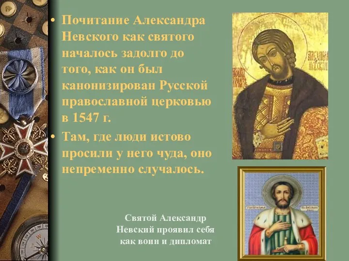 Почитание Александра Невского как святого началось задолго до того, как