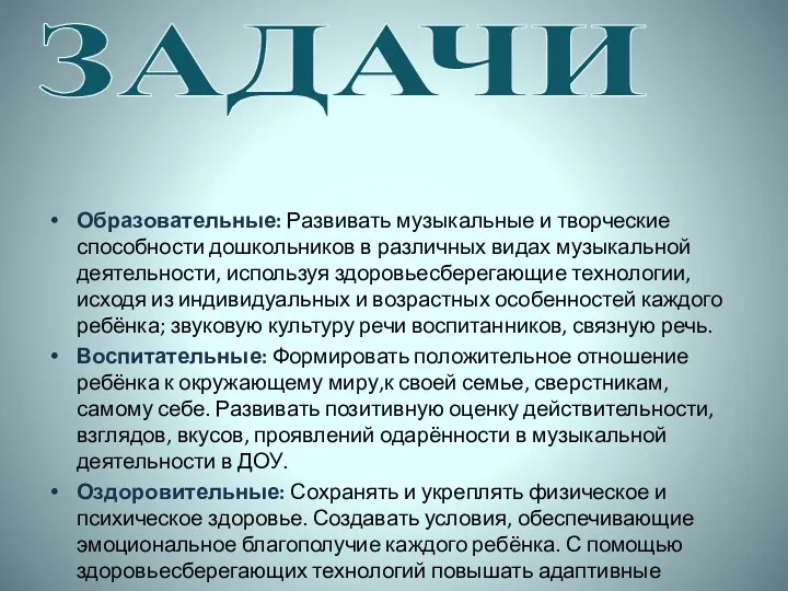 ЗАДАЧИ Образовательные: Развивать музыкальные и творческие способности дошкольников в различных