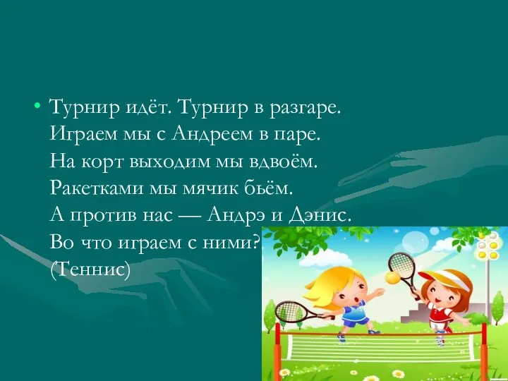 Турнир идёт. Турнир в разгаре. Играем мы с Андреем в паре. На корт