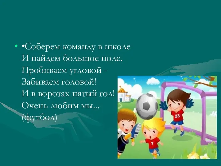 •Соберем команду в школе И найдем большое поле. Пробиваем угловой - Забиваем головой!