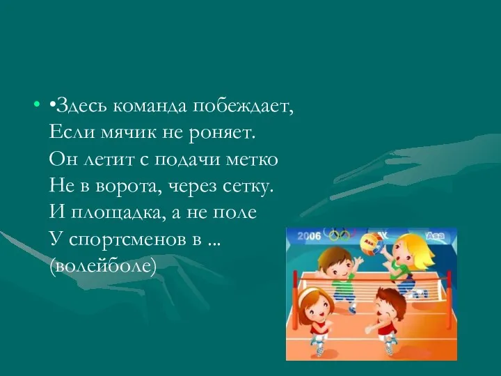 •Здесь команда побеждает, Если мячик не роняет. Он летит с подачи метко Не