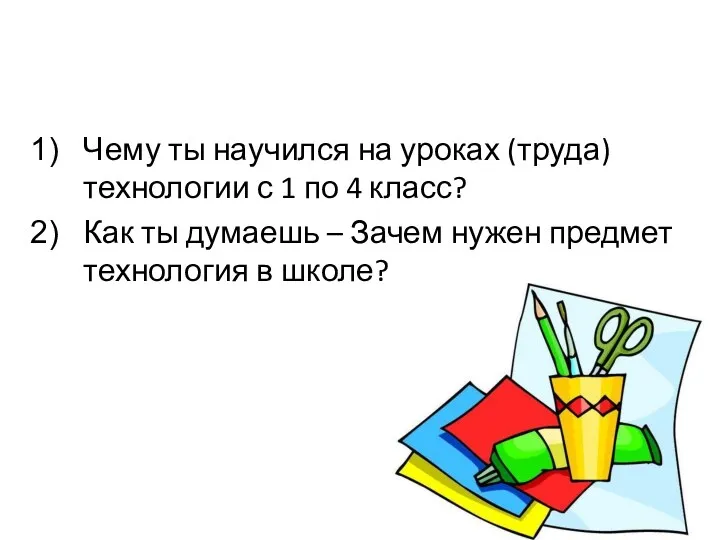 Чему ты научился на уроках (труда) технологии с 1 по