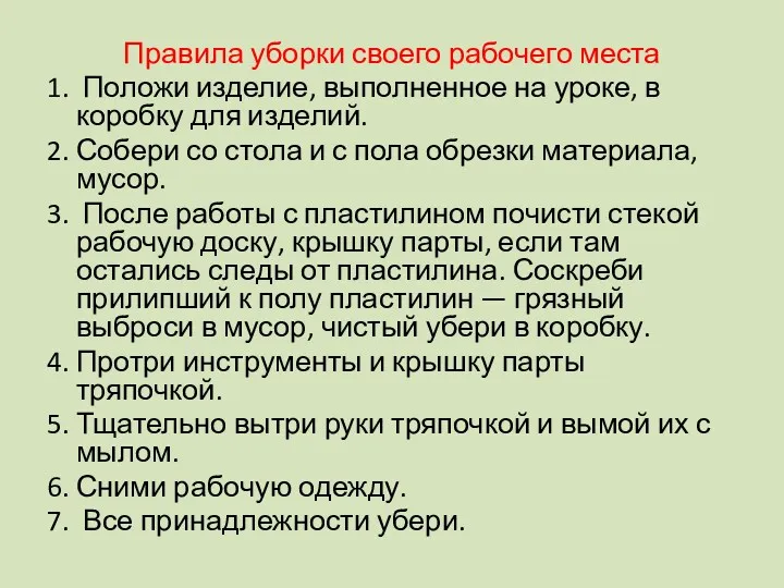 Правила уборки своего рабочего места 1. Положи изделие, выполненное на