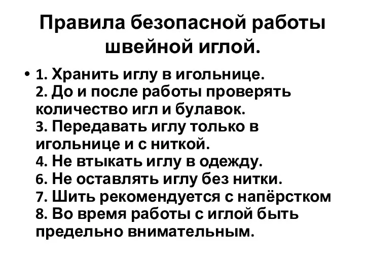 Правила безопасной работы швейной иглой. 1. Хранить иглу в игольнице.