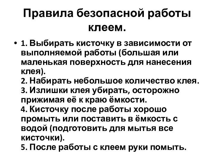 Правила безопасной работы клеем. 1. Выбирать кисточку в зависимости от